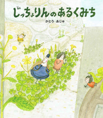 じっちょりんのあるくみち