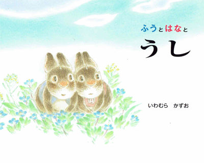 ふうとはなとうし