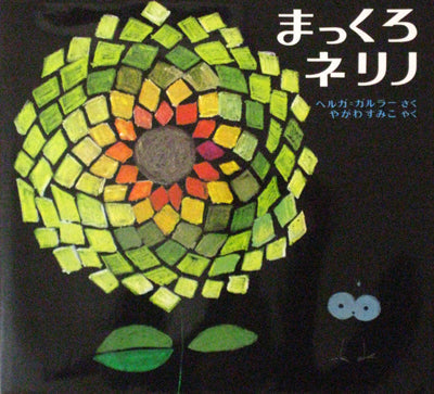 まっくろネリノ