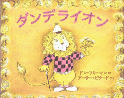 ダンデライオン