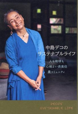 中島デコのサステナブルライフ