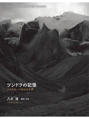 ツンドラの記憶