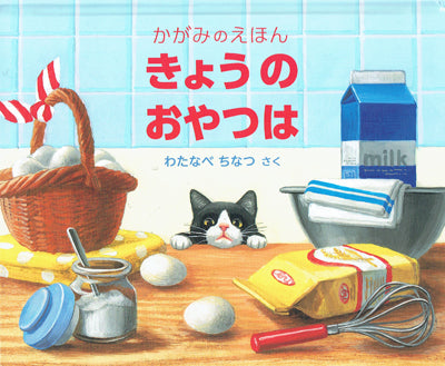 きょうのおやつは