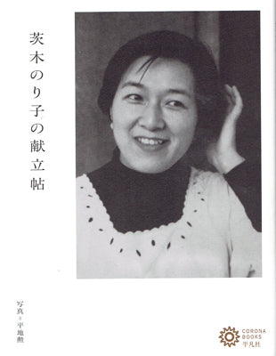 茨木のり子の献立帖