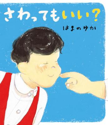 さわってもいい?
