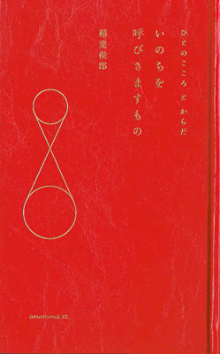 いのちを呼びさますもの