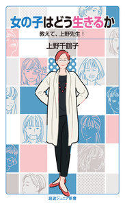 女の子はどう生きるか 教えて、上野先生!