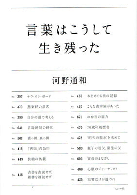 言葉はこうして生き残った