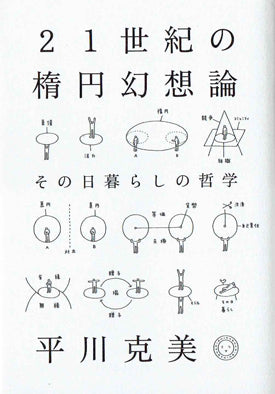 21世紀の楕円幻想論