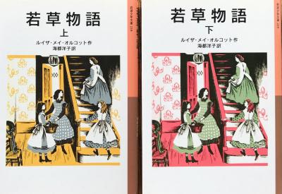 若草物語(上・下)