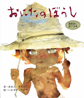 おにたのぼうし