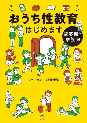 おうち性教育はじめます 思春期と家族編