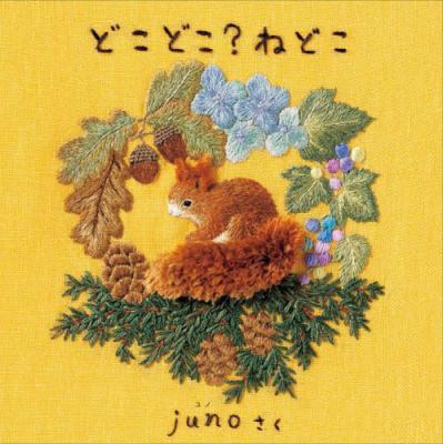 どこどこ?ねどこ