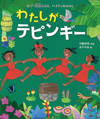 わたしがテピンギー