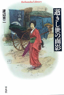 逝きし世の面影