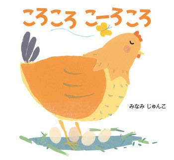 ころころこーろころ