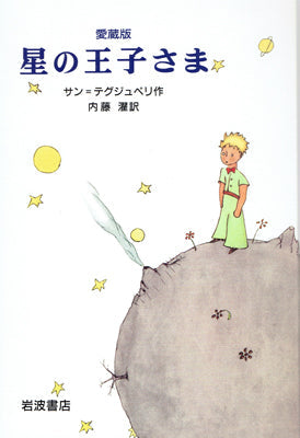 星の王子さま 愛蔵版