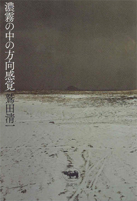 濃霧の中の方向感覚