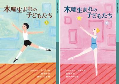 木曜生まれの子どもたち(上)(下)