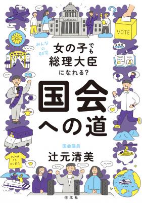女の子でも総理大臣になれる?国会への道