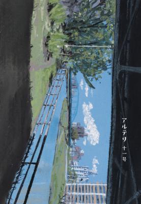 アルテリ 十一号