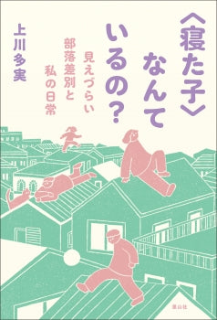 〈寝た子〉なんているの?