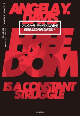 アンジェラ・デイヴィスの教え