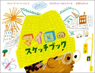 マイロのスケッチブック