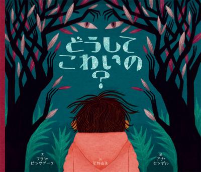 どうしてこわいの?