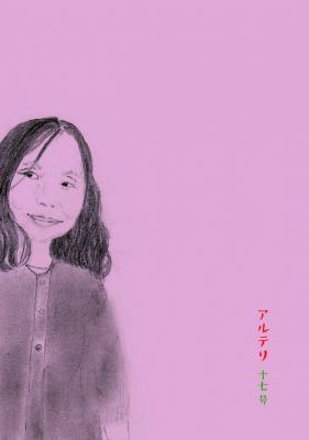 アルテリ 十七号