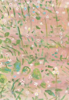 アルテリ 七号