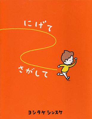 にげてさがして