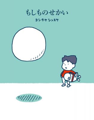 もしものせかい