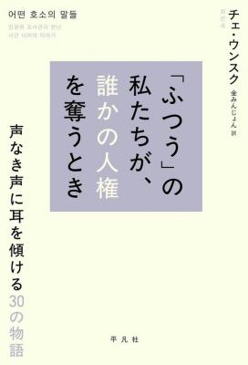 「ふつう」の私たちが、誰かの人権を奪うとき