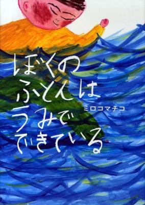 ぼくのふとんはうみでできている