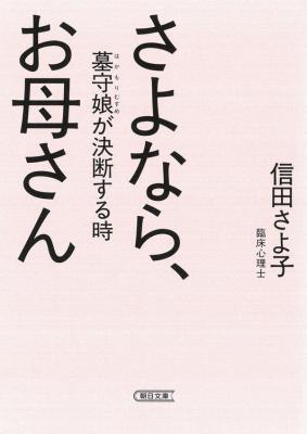 さよなら、お母さん