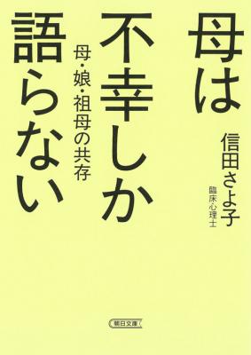母は不幸しか語らない