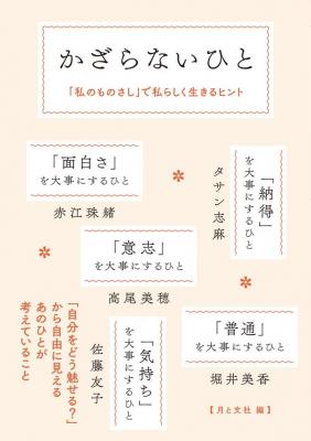 かざらないひと