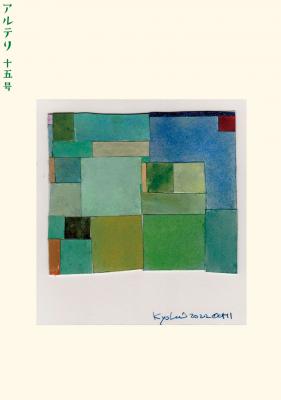 アルテリ 十五号