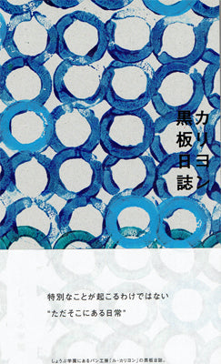 カリヨン黒板日誌