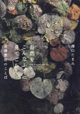 自然をこんなふうに見てごらん