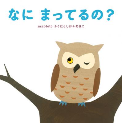 なにまってるの?