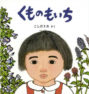 くものもいち