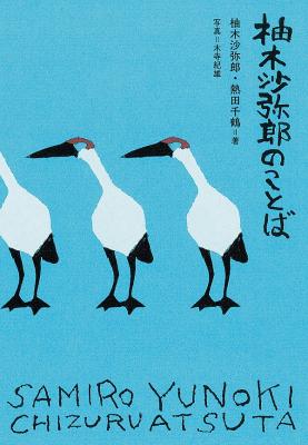 柚木沙弥郎のことば