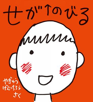 せがのびる