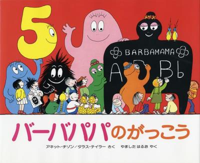 バーバパパのがっこう