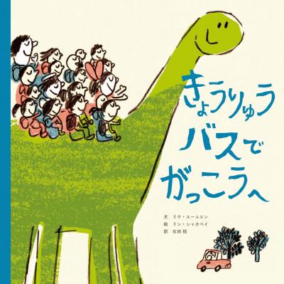 きょうりゅうバスでがっこうへ