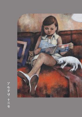 アルテリ 十三号