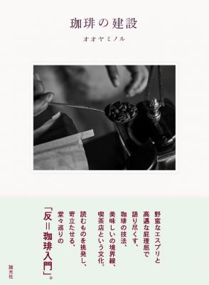 珈琲の建設