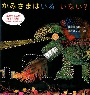 かみさまはいるいない?